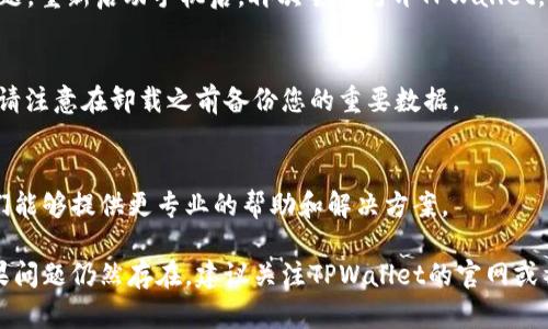 如果您在使用TPWallet时遇到无法跳转的问题，可以尝试以下步骤来解决：

### 1. 检查网络连接
首先，请确保您的网络连接稳定。尝试通过其他应用程序或浏览器打开其他网页，以确认您的网络是否正常工作。如果网络不稳定，可以尝试重启路由器或切换到其他网络。

### 2. 清除缓存和数据
有时，浏览器或应用程序的缓存可能会导致跳转问题。您可以尝试清除TPWallet的缓存和数据：
ul
li在手机设置中找到“应用程序”或“应用管理器”。/li
li找到TPWallet，进入应用信息页面。/li
li选择“存储”选项，点击“清除缓存”和“清除数据”。/li
/ul

### 3. 更新应用程序
确保您使用的是TPWallet的最新版本。前往应用商店，检查是否有更新可用。如果有，请更新到最新版本，问题可能会得到解决。

### 4. 检查权限设置
有时，TPWallet的某些功能可能需要特定的权限才能正常运行。请检查您是否给予了TPWallet所需的权限，比如存储权限、网络权限等。

### 5. 重新启动设备
在经历了一些操作后，有时简单的操作如重启设备能够解决问题。重新启动手机后，再次尝试打开TPWallet，看是否能够正常跳转。

### 6. 重新安装应用程序
如果上述方法无效，您可以尝试卸载TPWallet，然后重新安装。请注意在卸载之前备份您的重要数据。

### 7. 联系支持
如果问题仍然存在，您可以考虑联系TPWallet的客服支持。他们能够提供更专业的帮助和解决方案。

通过以上步骤，您应该能够解决TPWallet无法跳转的问题。如果问题仍然存在，建议关注TPWallet的官网或社交媒体，了解是否有相关的系统维护或故障通知。
