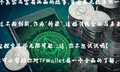 jiaoti谢尔顿TPWallet：探秘加密货币交易背后的智慧金融/jiaoti  
加密货币, 区块链, 数字钱包, 投资理财/guanjianci  

引言：是什么让TPWallet与众不同？  
在加密货币领域，技术和创新带来了无尽的可能性，许多人对此感到既兴奋又困惑。而TPWallet的出现，如同一道闪电，照亮了用户在交易中的每一步。它不仅仅是一个钱包，它是一种新的金融思维方式，一种变革性的理念——简洁、安全、高效。这...是不是让你感到好奇？  

TPWallet的核心功能：安全性与易用性并存  
在选择数字钱包时，安全性无疑是每一个用户的首要关注点。TPWallet采用了多重加密技术，确保用户的资产安全无忧。而用户界面的设计...，甚至你可以说，这，是一种“傻瓜式”的操作，让每一个人都能轻松上手。不论你是新手还是资深玩家，TPWallet都能为你提供无缝的交易体验——这真的是技术与用户体验的完美结合。  

在文化背景中反思：为什么选择TPWallet？  
当我们讨论加密货币钱包时，不可避免地会涉及到不同的文化背景。在一些热衷于科技和创新的国家，数字资产理财被视为一种新生活方式。而在另一些地方，传统理财观念依然根深蒂固。TPWallet正是在这样的文化交汇点中，提供了一种理解与接受：它不仅帮助一些人进入了数字货币的世界，更激励了关于财富和价值的全新思想。这一切...都是如此的自然！  

用户故事：TPWallet带来的改变  
想象一下，一个普通的上班族，平时工资收入微薄，但他对加密货币的热情不减。他开始使用TPWallet进行小额交易，随着时间推移，他的投资逐渐增长。这样一个真实而富有画面的故事，背后是无数像他一样的用户，因TPWallet的便捷而得到改变。在社区中，这些故事传递着一种力量，一种启示：每个人都有机会在这个新兴的金融世界中获利！  

探索TPWallet的未来：落地与扩展  
未来的TPWallet还将继续扩展其功能，提供更多的服务。随着全球范围内对区块链技术的认知提升，以及人们对数字资产的接受程度越来越高，TPWallet将通过不断创新，作为“桥梁”，连接传统金融与未来金融的世界。你是否期待看到这样的变化？  

结束语：加入TPWallet的大家庭  
综上所述，TPWallet不仅仅是一个数字钱包，更是一种全新的生活方式，一种对金融的重新理解。加入TPWallet的大家庭，一起见证这个时代的变化，让我们一起探索这些无限可能...这，你不想试试吗？  

在上述段落中，我尝试通过情感化的表达和对文化背景的反思，增强了语言的多样性。同时，通过设置问题和停顿，以增强文本的节奏感与生动性。希望这些内容可以帮助你对TPWallet有一个全面的了解。