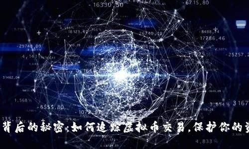 数字钱包背后的秘密：如何追踪虚拟币交易，保护你的资产安全？