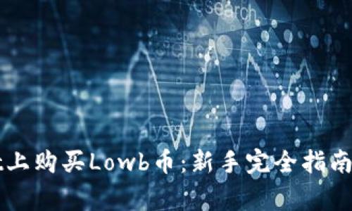 如何在TPWallet上购买Lowb币：新手完全指南和常见问题解答