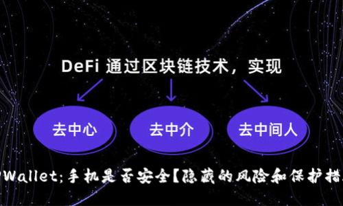 TPWallet：手机是否安全？隐藏的风险和保护措施