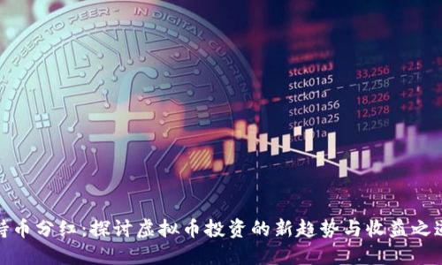 持币分红：探讨虚拟币投资的新趋势与收益之道