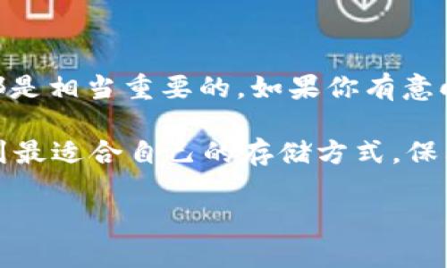 关于“tp冷钱包平台可以卖吗”，这是一个涉及到加密货币安全与交易的问题。下面我为您详细介绍一下。

### 1. 什么是TP冷钱包？

冷钱包，又称离线钱包，是一种加密货币存储方式，旨在确保数字资产的安全性。TP冷钱包则是其中的一个品牌或平台，它通过将私钥离线存储，显著降低黑客攻击和网络盗窃的风险。当然，TP冷钱包也可以包含硬件钱包或纸钱包，它们都通过物理隔离文件来保护用户的数字货币。

### 2. 卖TP冷钱包的可行性

能够出售的情况
首先，TP冷钱包可以被个人用户出售。很多人可能在不再需要或使用TP冷钱包时，考虑将其转让给其他用户。这种情况下，出售是相对合理的，尤其是促进了平台的循环经济，确保更多的人可以安全地存储加密货币。

市场需求分析
另一方面，我们也需要审视市场需求。随着数字货币的愈加普及，用户对安全存储解决方案的需求也不断增加。许多人开始意识到冷钱包的作用，并积极寻找安全可靠的存储方式。因此，TP冷钱包的平台在这个背景下，能够吸引潜在用户的兴趣。

### 3. 如何安全卖TP冷钱包？

交易过程中的注意事项
如果决定出售TP冷钱包，以下是一些安全的小贴士：
ul
    listrong验证买家身份/strong：确保买家具有良好的信誉。可以通过交易平台的评价系统来检查。/li
    listrong提供充足的使用信息/strong：确保买家了解如何设置和使用TP冷钱包。包含说明书或用户指南，会使他们感到更有信心。/li
    listrong保护个人数据/strong：在交易中不要分享个人敏感信息，如私钥或密码。/li
    listrong选择安全的交易方式/strong：一定要通过信誉良好的交易平台，确保交易的安全性。/li
/ul

最佳销售渠道推荐
在选择销售渠道时，可以考虑以下几种平台：
ul
    listrong加密货币交易所/strong：一些交易所提供P2P（点对点）交易功能，可以直接与其他用户交易。/li
    listrong数字货币论坛和社交媒体平台/strong：比如Reddit、Twitter等地方，常常会有人寻找冷钱包。/li
    listrong专门的二手交易平台/strong：如eBay等，可以将冷钱包列为商品出售。/li
/ul

### 4. TP冷钱包与其他钱包的比较

冷钱包与热钱包的区别
在进行交易前，理解冷钱包和热钱包的区别是重要的。热钱包（如在线账户或移动应用钱包）连接到互联网，方便快速交易，但相对来说，安全性较低。

TP冷钱包的优缺点
TP冷钱包作为一种离线存储方式，具有以下优点：
ul
    li极高的安全性，尤其适合长期持有数字资产的用户。/li
    li不受网络攻击的威胁；在离线状态下，私钥始终处于安全之中。/li
    li可以跨多种设备使用，灵活便捷。/li
/ul
但也有一些缺点：
ul
    li在急需交易时，取现或转账的操作相对繁琐。/li
    li部分冷钱包成本较高，尤其是硬件钱包。/li
/ul

### 5. 用户反馈与经验分享

关于TP冷钱包，很多用户反馈如下：
正面评价
用户普遍赞赏其强大的安全性，认为TP冷钱包在保护资金安全上做得很好。同时，使用指导和客户服务也获得了不少好评。

负面评价
也有部分用户提到过操作的复杂性，尤其是在设定和恢复钱包时，部分用户感到困惑甚至沮丧。而对于习惯了热钱包的用户来说，转变到冷钱包的体验也不算轻松。

### 6. 总结

综上所述，TP冷钱包是一个极具潜力的数字资产安全解决方案。无论是自己使用还是选择出售，了解相关的支持和安全措施都是相当重要的。如果你有意向出售TP冷钱包，确保遵循上述安全原则，才能在这个快速变化的市场中，即使面对风险，也能把握机会。

最后，在出售前，还是要考虑自己的资金需求、市场动态以及个人使用习惯，做出合适选择。希望您能在加密货币的世界里，找到最适合自己的存储方式，保卫自己的数字财富！ 

如有其他疑问或需求，欢迎随时交流！