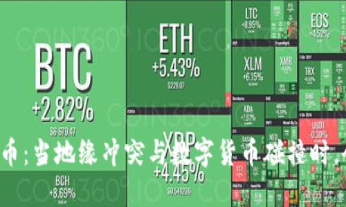 战争与虚拟币：当地缘冲突与数字货币碰撞时，会发生什么？