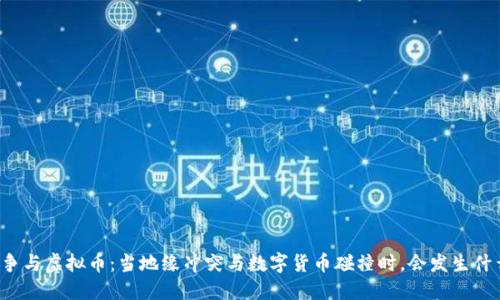 战争与虚拟币：当地缘冲突与数字货币碰撞时，会发生什么？