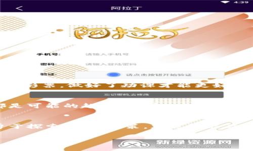 biao ti/biao ti国外虚拟币彩票网站：掘金数字时代的“让财富奔腾”之旅！biao ti

guan jianci/guan jianci虚拟币, 彩票, 投资, 数字货币guan jianci

引言：为何选择国外虚拟币彩票网站？
在这个数字化飞速发展的时代，我们的生活方式、投资方式都发生了翻天覆地的变化。说到投资，除了股票、基金，虚拟货币也悄然走入了人们的视野。然而，相比于我们熟知的国内投资，大部分人对“国外虚拟币彩票网站”这个概念仍然感到陌生甚至好奇。这...是真的吗？这是因为，国外的虚拟币彩票网站不仅提供了丰富多样的投资选择，也为投资者带来了更为广阔的市场和机遇。

什么是虚拟币彩票网站？
简单来说，虚拟币彩票网站就是一个允许用户用数字货币（如比特币、以太坊等）购买彩票的平台。这些平台往往与全球各大彩票组织合作，玩家可以用虚拟货币直接购买各种彩票，甚至参与彩票开奖。与传统的购买彩票方式相比，这种方式不仅方便快捷，还可以借助数字货币的特性，实现更高的匿名性和安全性。

国外虚拟币彩票网站的优势
说到优势，自然有很多值得一提的亮点。首先，国外的虚拟币彩票网站大多遵循严格的法律法规，这意味着平台的信誉度普遍较高。此外，国际化的市场让用户能够接触到各国的热门彩票，增加了中奖的机会。而且，虚拟币的交易速度快，费用低，这使得整个购买彩票的过程变得简便流畅。并且，因为全球化的发展，用户能享受到各类不同文化和风俗所带来的多样化彩票选择，这种文化的交融，给人一种身临其境的奇妙体验。

如何选择合适的国外虚拟币彩票网站？
当决定涉足这个新领域时，用户自然需要谨慎选择。怎样找到一个合适的国外虚拟币彩票网站呢？我们可以考虑以下几点：
ul
    listrong平台的合法性和安全性：/strong确保你所选择的平台是经过正规认证的，查阅用户反馈和评论，了解其在业界的声誉。/li
    listrong虚拟币支持情况：/strong明确你想用什么虚拟币进行交易，确保平台支持这种货币。/li
    listrong用户体验：/strong一个用户友好的界面会使购买彩票的体验更佳，尽量选择那些操作简便且反应迅速的平台。/li
    listrong奖金和返利机制：/strong许多平台提供奖金、优惠活动和返利机制，这不仅可以为你的初次投资增值，还能提升你对平台的好感。/li
/ul

如何在国外虚拟币彩票网站上购买彩票？
想要参与购买彩票，你需要遵循以下几个基本步骤：
ol
    listrong注册账户：/strong在你选择的平台上创建并验证你的账户，通常需要提供一些基本信息。/li
    listrong充值虚拟币：/strong将你打算用于购买彩票的虚拟币充值到账户中，确保了解充值费用和处理时间。/li
    listrong选择彩票：/strong浏览平台提供的彩票种类，选择你感兴趣的那一种，进行详细了解，像是历史中奖情况等。/li
    listrong购买彩票：/strong按照平台提示完成购买彩票的步骤，确保核对信息没有错误。/li
/ol

中奖后的处理流程
恭喜你如果成功中奖！那么接下来要做什么呢？
ul
    listrong审核中奖情况：/strong查看你的中奖信息，确保奖金额度和彩票购票信息正确。/li
    listrong提款： /strong根据平台的提款流程申请提款，了解提款费用和周期。/li
    listrong分享和庆祝：/strong不妨把这份喜悦与朋友们分享！无论是分享经验，还是想一起庆祝成功，都是不错的选择。/li
/ul

谨慎投资，理性购彩
在这一领域，投资最重要的原则之一就是——理性！虽然数字货币和彩票都能带来丰厚的回报，但同时也伴随着风险。你是否准备好承担可能的损失？每一位投资者都应当明白：无论是虚拟货币还是彩票，做好了功课才能更好地把握投资，避免情绪化决定。确保只用你可以承受损失的资金进行购买彩票，不要轻易尝试“以小博大”的赌博心理。

未来展望：国外虚拟币彩票网站的发展趋势
随着区块链技术不断发展，国内外市场的文化交融，未来的国外虚拟币彩票网站将会出现更多创新的玩法与模式。比方说，未来自定义的数字货币彩票、跨国比赛、甚至是虚拟现实中的彩票体验，都是可能的趋势。随着人们对于科技与娱乐结合的需求增加，能否开发出更为独特的彩票平台，将是市场竞争的关键。

结论：成为数字时代的赢家
在漫长的历史长河中，财富的获取方式一直在不断演变。如今，国外虚拟币彩票网站为我们打开了一扇新的财富之窗。这不仅是一个投资的机会，同时也是文化和理念碰撞的体验。在这个大潮中，勇于探索、理性决策，您也许能在这条数字时代的“致富之路”上，找到自己的方向与契机。这真的是一段充满可能性的旅程...期待着您的加入！

所以，准备好迎接挑战了吗？现在就行动起来，或许朝着财务自由的路途就开启在前方...只等你来畅行！