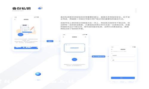 要将 TPWallet 下载到小米手机桌面，您可以按照以下步骤进行操作：

### 步骤 1: 打开浏览器

首先，您需要打开手机上的浏览器（如 Google Chrome 或小米自带的浏览器）以访问 TPWallet 的官方网站。

### 步骤 2: 找到下载链接

在浏览器中输入 TPWallet 的官方网站地址，找到下载链接。通常，官网会有明确标示的“下载”按钮。点击该按钮下载 APK 文件。

### 步骤 3: 启用未知来源

由于您将要安装的是一个非应用商店的 APK 文件，您需要确保您的手机设置允许安装来自未知来源的应用。具体步骤如下：

1. 打开手机的“设置”。
2. 找到“安全与隐私”或“应用管理”。
3. 选择“安装未知应用”或“未知来源”。
4. 在浏览器应用上启用该选项。

### 步骤 4: 下载 APK 文件

点击下载链接后，耐心等待下载完成。下载完成后，您可以在通知栏中看到下载的进度，或者在文件管理器中的“下载”文件夹找到该 APK 文件。

### 步骤 5: 安装 TPWallet

在文件管理器中找到刚刚下载的 TPWallet APK 文件，点击它以开始安装。根据提示完成安装。在此过程中，您可能会被要求授予一些权限，请选择“允许”。

### 步骤 6: 添加到桌面

安装完成后，您可以通过以下方式将 TPWallet 添加到手机桌面：

1. 打开“应用程序菜单”。
2. 找到 TPWallet 应用图标，长按该图标。
3. 拖动图标到桌面上的任意位置，以创建快捷方式。

### 步骤 7: 启动应用

现在，TPWallet 应用已经成功安装并快捷方式已添加到桌面。您可以点击桌面上的图标直接打开应用。

### 注意事项

- 确保从官方渠道下载应用，以保障安全性。
- 定期更新应用，以享受最新的功能和安全补丁。

通过以上步骤，您就可以轻松将 TPWallet 下载并设置到小米手机桌面上。这些步骤不仅适用于 TPWallet，对于其他 APK 文件的安装也同样适用。
