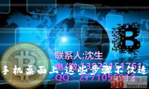 要将 TPWallet 下载到小米手机桌面，您可以按照以下步骤进行操作：

### 步骤 1: 打开浏览器

首先，您需要打开手机上的浏览器（如 Google Chrome 或小米自带的浏览器）以访问 TPWallet 的官方网站。

### 步骤 2: 找到下载链接

在浏览器中输入 TPWallet 的官方网站地址，找到下载链接。通常，官网会有明确标示的“下载”按钮。点击该按钮下载 APK 文件。

### 步骤 3: 启用未知来源

由于您将要安装的是一个非应用商店的 APK 文件，您需要确保您的手机设置允许安装来自未知来源的应用。具体步骤如下：

1. 打开手机的“设置”。
2. 找到“安全与隐私”或“应用管理”。
3. 选择“安装未知应用”或“未知来源”。
4. 在浏览器应用上启用该选项。

### 步骤 4: 下载 APK 文件

点击下载链接后，耐心等待下载完成。下载完成后，您可以在通知栏中看到下载的进度，或者在文件管理器中的“下载”文件夹找到该 APK 文件。

### 步骤 5: 安装 TPWallet

在文件管理器中找到刚刚下载的 TPWallet APK 文件，点击它以开始安装。根据提示完成安装。在此过程中，您可能会被要求授予一些权限，请选择“允许”。

### 步骤 6: 添加到桌面

安装完成后，您可以通过以下方式将 TPWallet 添加到手机桌面：

1. 打开“应用程序菜单”。
2. 找到 TPWallet 应用图标，长按该图标。
3. 拖动图标到桌面上的任意位置，以创建快捷方式。

### 步骤 7: 启动应用

现在，TPWallet 应用已经成功安装并快捷方式已添加到桌面。您可以点击桌面上的图标直接打开应用。

### 注意事项

- 确保从官方渠道下载应用，以保障安全性。
- 定期更新应用，以享受最新的功能和安全补丁。

通过以上步骤，您就可以轻松将 TPWallet 下载并设置到小米手机桌面上。这些步骤不仅适用于 TPWallet，对于其他 APK 文件的安装也同样适用。