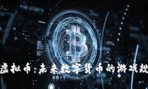 探索谷歌虚拟币：未来数字货币的游戏规则变革者