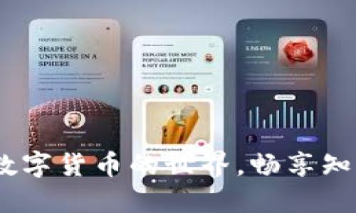 知乎虚拟币：走进数字货币的世界，畅享知识共享与价值转化