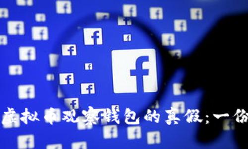 如何判断虚拟币观察钱包的真假：一份详尽指南