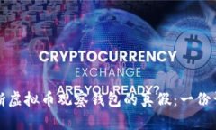 如何判断虚拟币观察钱包