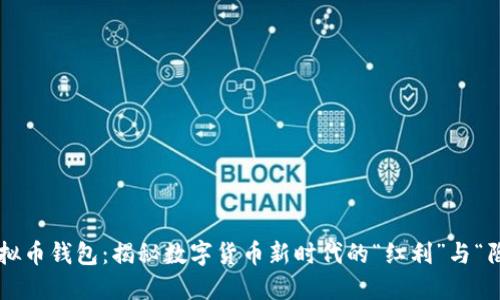 红虚拟币钱包：揭秘数字货币新时代的“红利”与“陷阱”！