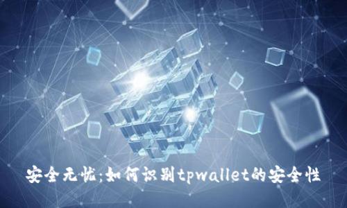 安全无忧：如何识别tpwallet的安全性