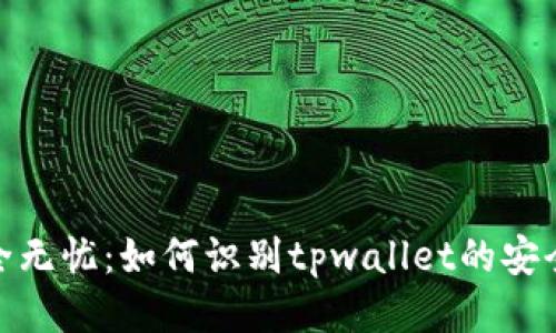 安全无忧：如何识别tpwallet的安全性