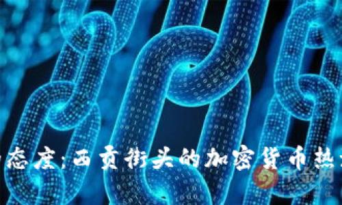 越南对虚拟币的态度：西贡街头的加密货币热潮与政策的博弈