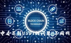 如何解决TPWallet中看不到