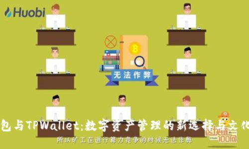 币钱包与TPWallet：数字资产管理的新选择与文化碰撞
