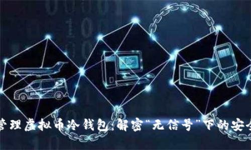 如何高效管理虚拟币冷钱包：解密“无信号”下的安全存储技巧