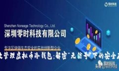 如何高效管理虚拟币冷钱包：解密“无信号”下
