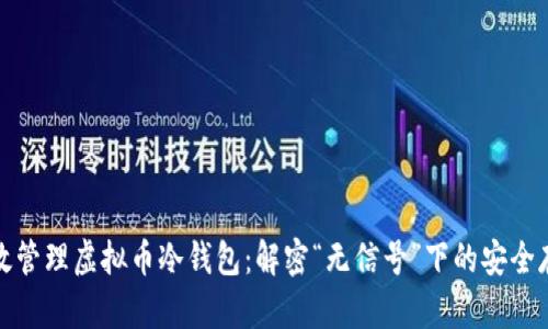 如何高效管理虚拟币冷钱包：解密“无信号”下的安全存储技巧