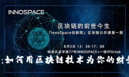 虚拟币记账：如何用区块链技术为你的财务生活加速？