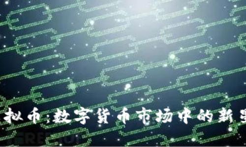 了解AUSD虚拟币：数字货币市场中的新星与未来趋势