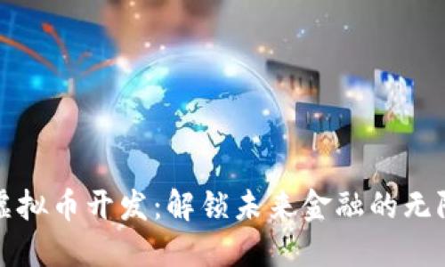 数字虚拟币开发：解锁未来金融的无限可能