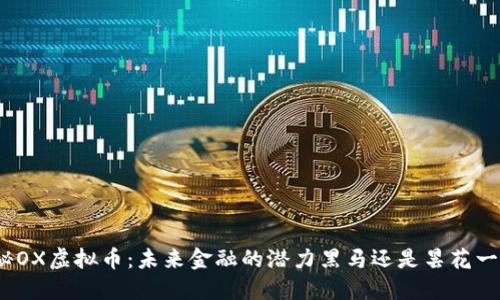 探秘OX虚拟币：未来金融的潜力黑马还是昙花一现？