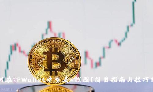 如何在TPWallet中查看K线图？简易指南与技巧分享