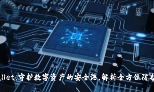 TPWallet：守护数字资产的安全港，解析全方位防护策略