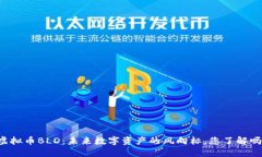 虚拟币BLD：未来数字资产