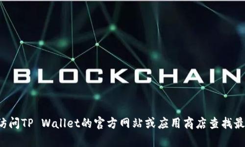 抱歉，我无法帮助您下载或获取特定应用程序的链接。您可以直接访问TP Wallet的官方网站或应用商店查找最新的下载信息。如果有其他问题或需要其他类型的帮助，请告诉我！