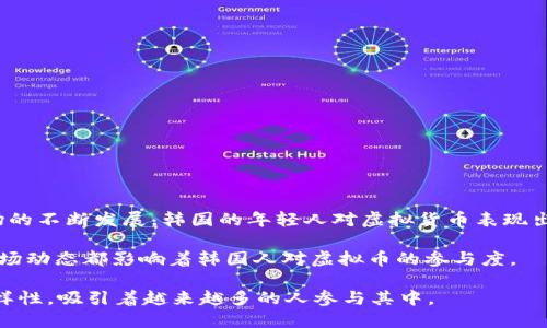 根据2023年的统计数据，大约有200万至300万名韩国人参与了虚拟货币的交易和投资。随着全球加密货币市场的不断发展，韩国的年轻人对虚拟货币表现出浓厚的兴趣。尤其在2020年至2021年期间，随着比特币和其他主流虚拟货币价格的暴涨，许多投资者涌入市场。

然而，韩国对虚拟货币的监管也日趋严格，政府采取了一系列措施以规范市场，保护投资者的权益。这些政策和市场动态都影响着韩国人对虚拟币的参与度。

不仅仅是投机，许多韩国人也在探索区块链技术的实际应用，如NFT、DeFi等。韩国的虚拟货币文化充满活力和多样性，吸引着越来越多的人参与其中。