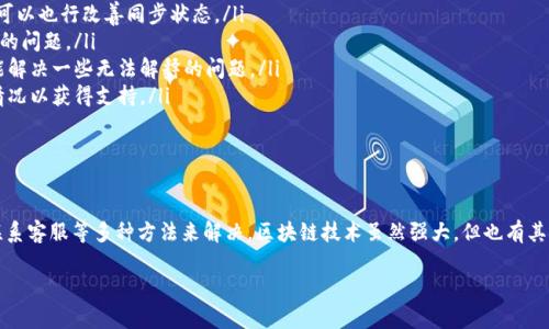 关于tpwallet数据不同步的问题，其实可以从多个方面来探讨。tpwallet（TP Wallet）是一款多链数字资产钱包，支持多种区块链资产的存储和管理。在使用过程中，有用户反馈数据不同步的现象。而这种现象可能是由多种原因造成的，我们可以进行一下详细分析。

数据不同步的常见原因

首先，数据不同步的原因通常可以分为以下几类：

ul
    listrong网络问题/strong：钱包需要通过网络与区块链进行连接，如果网络不稳定，可能导致钱包中的数据无法及时更新。/li
    listrong区块链节点问题/strong：每个区块链都有多个节点，如果你连接的节点出现故障，可能会导致数据无法同步。/li
    listrong钱包软件版本问题/strong：有时候，钱包的版本过旧可能会导致与最新区块链数据不兼容，建议定期更新钱包版本。/li
    listrong私钥或助记词问题/strong：如果你更换了设备或不小心删除了钱包，使用错误的助记词或私钥可能会导致数据不同步，或无法找到你的资产。/li
    listrong应急维护/strong：有时钱包开发团队会进行系统维护，这时钱包服务可能会暂时不稳定。/li
/ul

应对措施

面对数据不同步的问题，用户可以采取以下几种应对措施：

ul
    listrong检查网络连接/strong：确保你的设备连接到了稳定的网络，有时候简单的网络检查可以解决大部分问题。/li
    listrong切换节点/strong：如果可行，可以尝试手动切换到其他节点，或重启钱包程序，有时这样可以也行改善同步状态。/li
    listrong更新钱包/strong：定期查看自己的钱包是否有更新版本，及时更新可以避免很多不必要的问题。/li
    listrong重启设备/strong：有时候，设备本身的问题也会导致应用程序异常运行，重启设备也许能解决一些无法解释的问题。/li
    listrong联系客服/strong：如果以上方法都无法解决问题，建议联系钱包的客服团队，提供具体情况以获得支持。/li
/ul

总结

总结来说，tpwallet数据不同步的问题并不罕见，通常可以通过检查网络连接、切换节点、更新钱包和联系客服等多种方法来解决。区块链技术虽然强大，但也有其局限性，因此用户在使用钱包时也需保持耐心与细心。

希望以上信息能对你有所帮助，如果你还有其他任何问题，随时欢迎提问！
