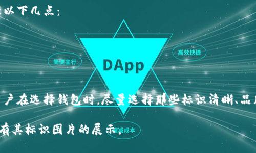 虚拟币钱包标识通常是指一个数字钱包的图标或者标识符，它代表了用户在区块链或加密货币生态系统中的身份。这个标识通常以图形的形式呈现，也可能包含特定的颜色方案或者设计元素。以下是一些关于虚拟币钱包标识的相关信息：

### 什么是虚拟币钱包标识？
虚拟币钱包标识是用来表示一个特定数字钱包的图形符号，它可能包含该钱包的品牌元素、图案或特定的颜色。每个加密货币钱包都有其独特的标识，以帮助用户快速识别和选择他们想要使用的钱包。

### 为什么虚拟币钱包标识很重要？
虚拟币钱包标识的存在，不仅有助于用户在众多选择中更容易找到合适的钱包，还能传达钱包的功能和安全性。一些钱包的标识可能与其品牌形象相关联，比如知名的钱包应用如MetaMask或Coinbase都有自己显眼的标志。这些标识在营销和品牌推广中起着重要的作用。

### 虚拟币钱包标识的常见特点
1. **简单明了**: 虚拟币钱包标识往往采用简单的图形设计，使得用户能够迅速辨识.
2. **颜色搭配**: 许多钱包在设计中都使用具有吸引力的颜色组合，以增强用户的记忆度.
3. **关联性**: 一些标识会和加密货币的特征紧密相连，比如使用与比特币相关的象征性元素.

### 如何识别虚拟币钱包标识？
在决定使用哪个虚拟币钱包之前，用户通常会查看钱包的官方网站或应用商店页面，仔细观察标识。这时可以注意以下几点：
1. **品牌声誉**: 选择知名度高、评价好的钱包，其标识通常也会更加专业.
2. **用户评论**: 查看其他用户对于这个钱包的评论和反馈，以判断其安全性与易用性.
3. **设计专业度**: 钱包标识的设计如果看起来很业余，可能代表该钱包的开发团队缺乏专业性.

### 总结
虚拟币钱包标识是辨识不同数字钱包的重要元素，它不仅关系到钱包的安全与可靠性，还有助于提升用户体验。用户在选择钱包时，尽量选择那些标识清晰、品牌影响力大的钱包，以确保其资金的安全。

如需查看虚拟币钱包的实际标识图片，建议访问相关钱包的官方网站或搜索引擎中输入相关钱包的名称，通常会有其标识图片的展示。