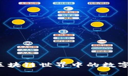 “TPWallet：在区块链世界中的数字财富保护神器”