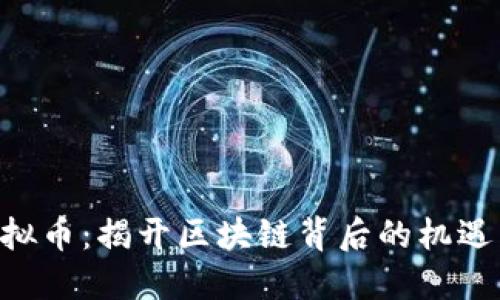 RCO虚拟币：揭开区块链背后的机遇与挑战