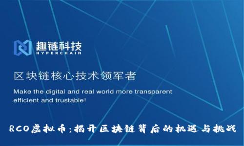 RCO虚拟币：揭开区块链背后的机遇与挑战