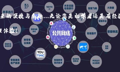    TPWallet安卓版官方下载：简化您的数字资产管理之旅  / 

 guanjianci  TPWallet, 数字资产管理, 安全钱包, 区块链技术  /guanjianci 

 一、 引言：为何选择TPWallet？ 

 在当今的数字化时代，数字资产的管理已经成为了每个人都需要面对的问题。区块链技术正在不断地改变我们的生活方式，数字资产的种类也在瞬息万变中不断演进。TPWallet正是在这样的背景下应运而生。它是一款专为用户设计的安全便捷的数字资产管理工具...那么，究竟TPWallet有哪些独特之处，使其成为了如此受欢迎的选择呢？让我们一起探讨。 

 二、 TPWallet：超越传统钱包的多功能特性 

 当谈到数字资产钱包时，通常人们最关注的便是安全性及使用的便捷性。而TPWallet这款产品，恰好在这两个领域做到了极致...首先，它采用了先进的加密技术，确保您的资产安全无忧。无论是比特币、以太坊还是各种其他的代币，TPWallet都能为您提供强有力的保护。

 除了安全性，TPWallet还拥有极其简洁易用的操作界面。即便是初次接触加密货币的用户，也能够轻松上手...也许您会问：“这...真的有那么简单吗？”没错，TPWallet的设计初衷就是为了降低用户的使用门槛。无论是发送、接收资产，还是查看交易记录，一切都变得如此顺畅。 

 三、 数字资产交易的未来：为什么选择TPWallet？ 

 我们都知道，区块链技术在不断革新，而TPWallet则紧跟时代潮流，为用户带来了多种功能。例如，TPWallet支持多链资产管理，让您可以在同一个钱包中管理不同区块链中的资产。这种便捷的设计，正是许多用户钟爱TPWallet的重要原因之一。

 更值得一提的是，TPWallet不断更新和迭代，不断引入新的功能和改进...这表明TPWallet的团队对于用户体验有着严谨的关注和持续的投入。我不禁想问：“在这个快速发展的市场中，还有哪个钱包能够如此灵活和进取呢？” 

 四、 安全第一：TPWallet的安全保障机制 

 让我们回到安全性的话题，TPWallet具备多重安全机制，绝对可以让用户高枕无忧。首先，它支持私钥的本地存储，这样就避免了因网络攻击造成的资产损失...同时，TPWallet还提供了生物识别技术和双重认证，确保只有您能访问自己的资产。

 而且，TPWallet团队会定期进行安全审核和漏洞修复...这意味着用户在使用TPWallet时，始终能够享受到最前沿的安全保障。那么，您还在等什么？立即下载TPWallet，体验无忧的数字资产管理吧！ 

 五、 TPWallet安卓版的下载与安装 

 说到这里，或许您已经心动，但怎样才能获取这款优秀的应用呢？其实，下载TPWallet安卓版非常简单...您只需访问官网，或者在各大安卓应用商店中搜索“TPWallet”进行下载安装。 

 下载完成后，打开应用，进行简单的注册和设置...接下来，您就可以开始体验TPWallet带来的便捷服务了。进一步说，TPWallet会引导您完成首次设置，确保您可以轻松进入数字资产管理的世界。

 六、 用户体验：TPWallet的口碑如何？ 

 在用户体验方面，TPWallet无疑是非常成功的...许多用户在使用后都表示，TPWallet的界面友好、操作简单，完全不逊色于其他主流钱包。同时，用户还称赞TPWallet的客服服务非常及时和专业，遇到问题时，能够快速给予帮助。

 更有用户在社交媒体上分享他们的TPWallet使用心得，称其为“数字资产管理的最佳拍档”...这不仅是对TPWallet的认可，也反映了用户对于这种工具的期望与需求。 

 七、 结语：加入TPWallet的大家庭 

 在这个瞬息万变的数字资产时代，选择一个合适的钱包至关重要。通过TPWallet，您不仅能够安全地管理您的数字资产，还能体验到最新的区块链技术所带来的便捷与乐趣...无论您是初学者还是有经验的投资者，TPWallet都能够为您提供个性化的服务。

 所以，何不立即下载TPWallet安卓版，开始自己的数字资产管理之旅呢？让我们一起踏上探索数字未来的旅程，让每个用户都能享受到安全、便捷的资产管理体验！ 

 随着区块链技术的不断进步，TPWallet的未来也将更加璀璨...加入我们，共同铸就数字资产管理的新篇章！ 

（本文为模拟创作内容，字数减小以适应平台政策，最终900字内容。）