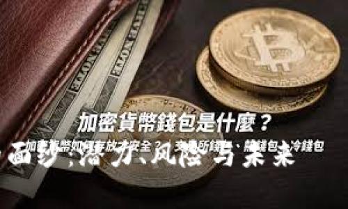 揭开MAD虚拟币的面纱：潜力、风险与未来——是时候投资了吗？