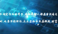   火火虚拟币：燃烧的财富