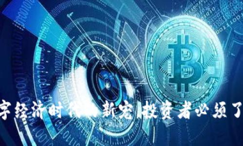 KM虚拟币：数字经济时代的新宠，投资者必须了解的五大要点