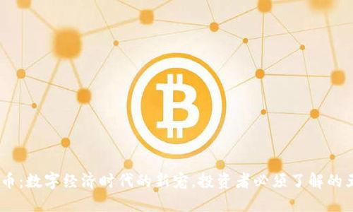 KM虚拟币：数字经济时代的新宠，投资者必须了解的五大要点