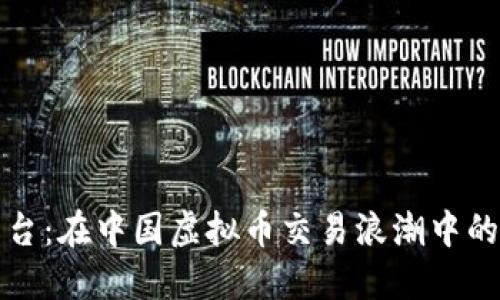 欧易交易平台：在中国虚拟币交易浪潮中的“黑马”之路