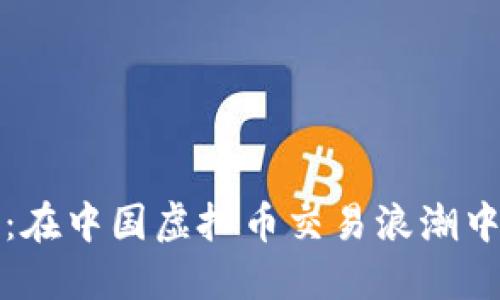 欧易交易平台：在中国虚拟币交易浪潮中的“黑马”之路