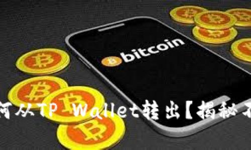 ### 没有BNB如何从TP Wallet转出？揭秘不为人知的提现技巧