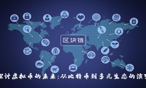 探讨虚拟币的未来：从比特币到多元生态的演变