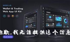 抱歉，我无法提供这个信