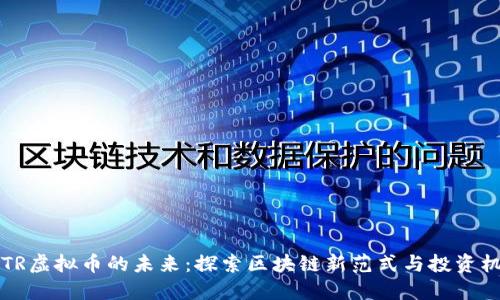 ASTR虚拟币的未来：探索区块链新范式与投资机遇